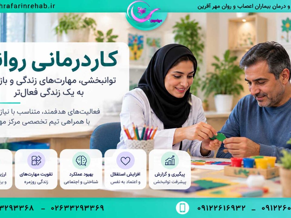 کاردرمانی روانی در مرکز مهرآفرین کرج با هدف تقویت مهارت‌های زندگی، بهبود عملکرد شناختی و اجتماعی و افزایش استقلال بیماران اعصاب و روان