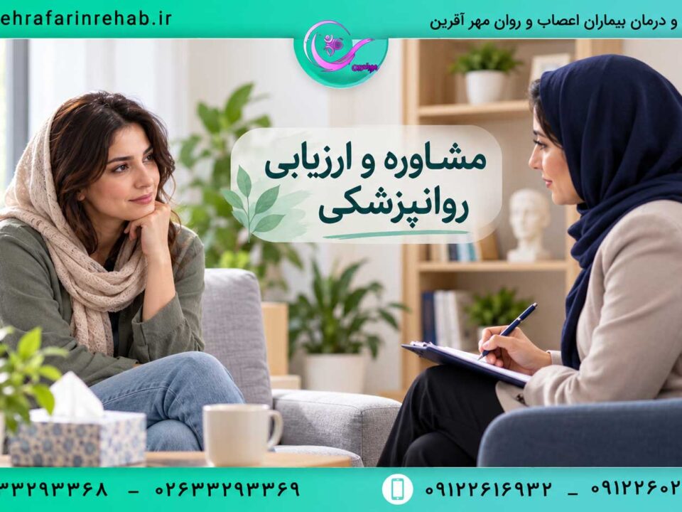 جلسه مشاوره و ارزیابی روانپزشکی در مرکز مهرآفرین